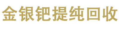 麻涌黄金提纯回收